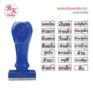 ตรายางข้อความ ยี่ห้อ B.K. ภาษาไทย