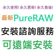 [刷卡、轉帳，線上直發] DxO PureRAW 5 英文、簡體中文 永久使用 可遠端安裝