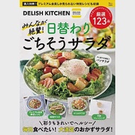 DELISH KITCHEN健康美味沙拉料理製作食譜集