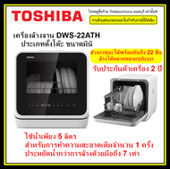 TOSHIBA เครื่องล้างจานตั้งโต๊ะ รุ่น DWS-22ATH (K) ความจุ 22 ชิ้น *ไม่ต้องติดตั้ง* ประหยัดน้ำ 7 เท่า 6 โปรแกรม (พลาสติกด้านหน้ากั