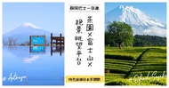 日本-東京巴士一日遊| 靜岡富士山絕景茶園大淵笹場&amp;伊豆全景公園&amp;碧Terrace&amp;特色採茶體驗