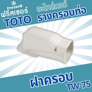 อุปกรณ์รางครอบท่อแอร์ ฝาครอบ TW-75 TOTO Slim  ขนาด 75 ของแท้คุณภาพดี