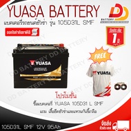 YUASA 105D31L-SMF (12V 95Ah) แบตเตอรี่รถยนต์แบบแห้ง สำหรับรถกระบะ ออกใบกำกับภาษีได้ จัดส่งฟรีทั่วประ