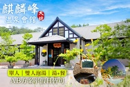 台中-大坑麒麟峰溫泉會館 單人大眾池/雙人客房湯屋泡湯