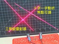 可調距定位雷射頭30mW．紅光激光頭模組機台瞄準點遠距感應光雷射筆頭十字一字點狀電子牆