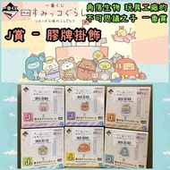 [全新] 日本角落生物電影 - 玩具工廠不可思議之子一番賞 - J賞 膠牌掛飾 吊飾 吊牌 (白熊 熊廠長 貓咪 企鵝 豬扒車 恐龍)