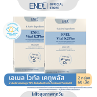 [ส่งฟรี]ENEL Vital K2Plus  (เอเนล ไวทัล เคทูพลัส) น้ำมันปลาเข้มข้นสูง76%  วิตามินเค2  Q10 วิตามินดี 