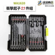 WA1620 威克士 批頭組 21pcs 衝擊起子機 衝擊鑽 電鑽 WORX WU132