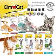 【BH517】《GimCat 德國 竣寶 貓咪營養錠》 起司球 貓草錠 B球 牛奶錠 三合一錠 新包裝 獸醫師推薦