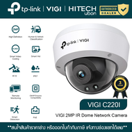 (ประกัน 3ปี) TP-Link VIGI C220I 2.8MM 2MP IR Dome Network Camera กล้องวรจรปิด กล้องวงจรปิดIP กล้องIP