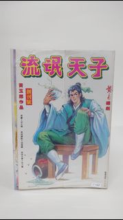 【港漫】天子傳奇3 流氓天子 1-63完