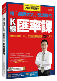 連「渡邊太太」都想學的Ｋ線匯率課：他如何做到，第一次操作外匯就賺1000萬？ (新品)