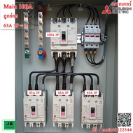 ตู้ DB เมน 3 สาย เบรกเกอร์ Mitsubishi เลือกเมน 100A หรือ 125A 3P เลือกลูกย่อยชุด 25A / 50A / 63A JBD