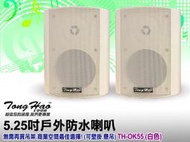 【通好影音館】TongHao 5.5吋多用途喇叭 TH-OK55W 白色/一對(附ㄇ型吊架/角度可調)劇院環繞/戶外防水
