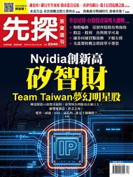 【先探投資週刊2240期】矽智財Team Taiwan夢幻明星股