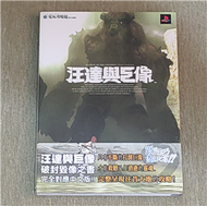 汪達與巨像破封毀像之書 (新品)