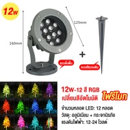 ไฟส่องต้นไม้ LED เปลี่ยนสีได้ (4 ขนาดวัตต์ ติดตั้งได้ 2 แบบ)รีโมทคอนโทรล ไม้LED 3w 6w 9w 12w