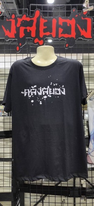 [Junji Ito] เสื้อ Special Collection "คลังสยอง" สีดำ (ไซส์ XL รอบอก 42 นิ้ว)