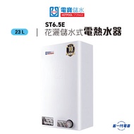 電寶儲水 - ST6.5E -22.6公升 花灑儲水式電熱水爐 (垂直方型) (ST-6.5E)