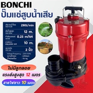 BONCHI ปั๊มแช่ ไดโว่ดูดโคลนขนาด 2 นิ้ว 3 นิ้ว ปั้มดูดน้ำเสีย รุ่น มีลูกลอยตัดอัตโนมัติ และ ไม่มีลูกล