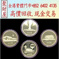 建國30週年金幣，金幣 銀仔 銀元銀幣 袁大頭 孫小頭 龍銀 中國人民銀行 廣東省銀行 瞻德城 蒙古包 雙馬耕地 萬馬圖 起重機 背綠 車工 牧馬圖 蘇叁圓 大黑拾 駱駝 中國紀念鈔 中國紀念幣 中國