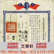 【文華軒】高價回收：民國時期 畢業證書 委任書 任命書 委任狀 簡任狀 醫師證書 毛選，革命文獻，古錢大辭典，宗教古書，清刻本 魯班經，各式碑帖，餘杭章氏藏書，有正味齋外集，遐廠匯稿石印本，光緒線裝印