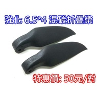 *** GT Model ** Enhanced Hybrid Carbon Folding Propeller 6.5x4 Folding Propeller Blade 6.5 * 4 (6540