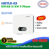 SOFAR gridtie/ on grid inveter ออนกิต อิเวอเตอร์ 3 เฟส 11kw 20Kw 30kw 60Kw ประกันจากศูนย์ไทย5ปี จำหน