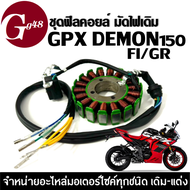 ฟิลคอยล์ มัดไฟ ข้าวต้มมัด GPX DEMON150 (GR/FI) ฟิลย์คอยล์GPX มัดข้าวต้ม ชุดฟิลคอยล์ จีพีเอ็กซ์ เดม่อ