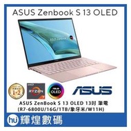 ASUS ZenBook S 13 OLED R7-6800U/16G/1TB PCIe/W11/象牙米 極輕薄觸控筆電
