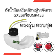 ถังน้ำมัน​GX35​ร้านแนะนำ ถังน้ำมัน เครื่องตัดหญ้า 4 จังหวะ gx 35 ครบชุด
พร้อมสาย 4t 59