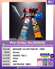 [預訂]~ BANDAI [超合金魂] GX-60R 宇宙大帝 (再販) (604040) [4580886847662] 只須先付訂金 貨到才須付餘下金額 (預計2027年2月到貨)