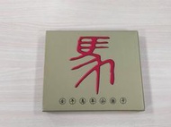 [老日本] 中華電信壬午馬年公話卡- 2002高雄燈會紀念-全新未使用 高雄可面交