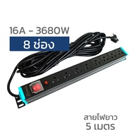 ปลั๊กไฟ PDU 8 ช่อง 3680W ปลั๊ก3ตา ตู้แร๊ค (พร้อมสาย2-10เมตร) ตู้Rack CCTV PC เครื่องเสียง ปลอดภัย