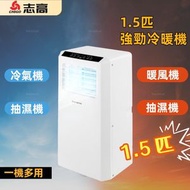志高 - 1.5匹 冷暖 + 抽濕 移動座地式冷氣機 (冷暖) | 強勁壓縮機製冷(冷暖) + 高效除濕 | 一機多用 | 冷氣機 | 抽濕機 | 除濕機 | 暖風機