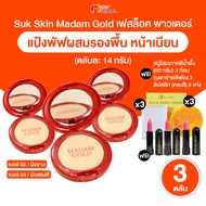 (3 ตลับ) Suk Skin Madam Gold Face Lock Powder สุขสกิน มาดาม โกลด์ แป้งรองพื้นผสมคอนซีลเลอร์ ปกปิดบาง