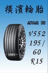 【進發車業】YOKOHAMA橫濱輪胎ADVAN DB  V552 195/60R15 (含安裝/免運費/全新)