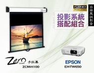~台南鳳誠音響~投影系統搭配 EPSON EH-TW650 + ZERO 100吋豪華型手拉布幕