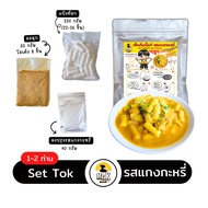 เช็ตต๊อกโบกีสอดไส้ชีส รสแกงกระหรี่ Tokpokki Cheese Set  สำหรับ 1-2 ท่าน