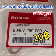 Genuine Honda Oil Drain Nut Washer From The Center 90407-259-000