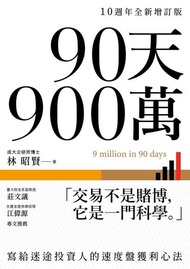 90天900萬【10週年全新增訂版】 ：寫給迷途投資人的速度盤獲利心法 電子書