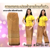กางเกงกระเปรงขาตรงผ้าลายไทยทั้งตัว