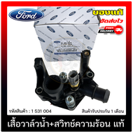 เสื้อวาล์วน้ำ ford + สวิทช์ความร้อน (1531004 FORD) รุ่น เฟียตต้า ทุกรุ่น