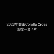 (限安裝)2023豐田Corolla Cross雨擋