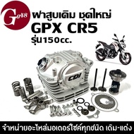 ฝาสูบเดิม GPX CR5 150ซีซี ฝาสูบ ชุดฝาสูบ ชุดใหญ่ จีพีเอ็กซ์ ซีอาร์5 (150cc) ประกอบครบชุด ฝาสูบครบชุด