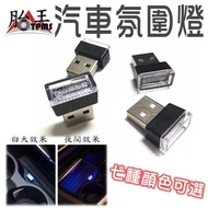 USB Car Ambient Light
