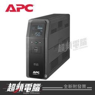 【超頻電腦】APC Back UPS Pro BR1500MS-TW 1500VA 在線互動式不斷電系統