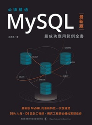 必須精通mysql最新版：最成功應用範例全書 -  Ebook 王英英