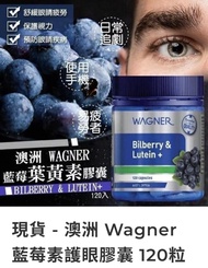 （現貨）澳洲 Wagner 藍莓素護眼膠囊 120粒
