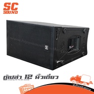 SC SOUND SC 112 ตู้ลำโพง Line Array 12 นิ้ว ตู้เปล่า ตู้ไลน์อาเรย์ 12” เดี่ยว ตู้ลำโพงเปล่า Speaker 